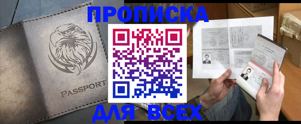 купить прописку в Темрюке